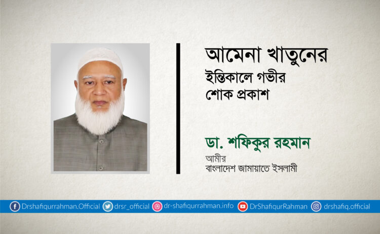 আমেনা খাতুনের ইন্তিকালে গভীর শোক প্রকাশ