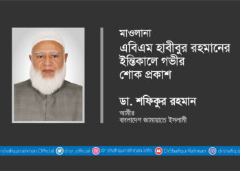 মাওলানা এবিএম হাবীবুর রহমানের ইন্তিকালে গভীর শোক প্রকাশ