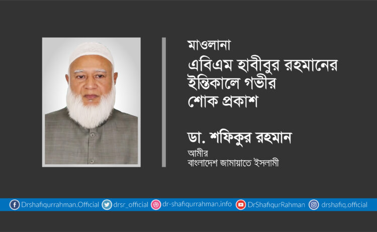 মাওলানা এবিএম হাবীবুর রহমানের ইন্তিকালে গভীর শোক প্রকাশ