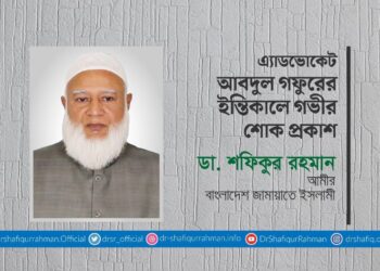 এ্যাডভোকেট আবদুল গফুরের ইন্তিকালে গভীর শোক প্রকাশ