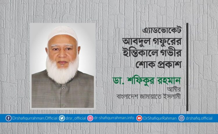 এ্যাডভোকেট আবদুল গফুরের ইন্তিকালে গভীর শোক প্রকাশ