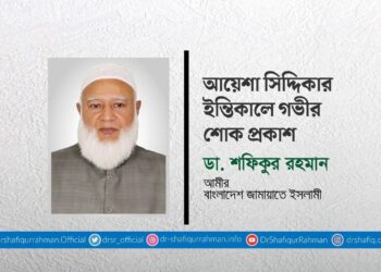 আয়েশা সিদ্দিকার ইন্তিকালে গভীর শোক প্রকাশ