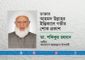 ডাক্তার আহমদ উল্লাহর ইন্তিকালে গভীর শোক প্রকাশ