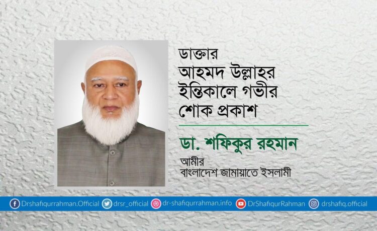 ডাক্তার আহমদ উল্লাহর ইন্তিকালে গভীর শোক প্রকাশ