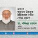 ডাক্তার আহমদ উল্লাহর ইন্তিকালে গভীর শোক প্রকাশ