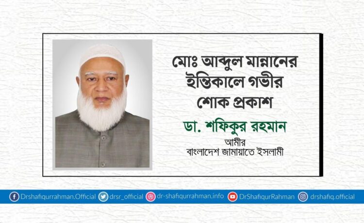 মোঃ আব্দুল মান্নানের ইন্তিকালে গভীর শোক প্রকাশ