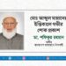 মোঃ আব্দুল মান্নানের ইন্তিকালে গভীর শোক প্রকাশ