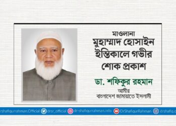 মাওলানা মুহাম্মাদ হোসাইন ইন্তিকালে গভীর শোক প্রকাশ