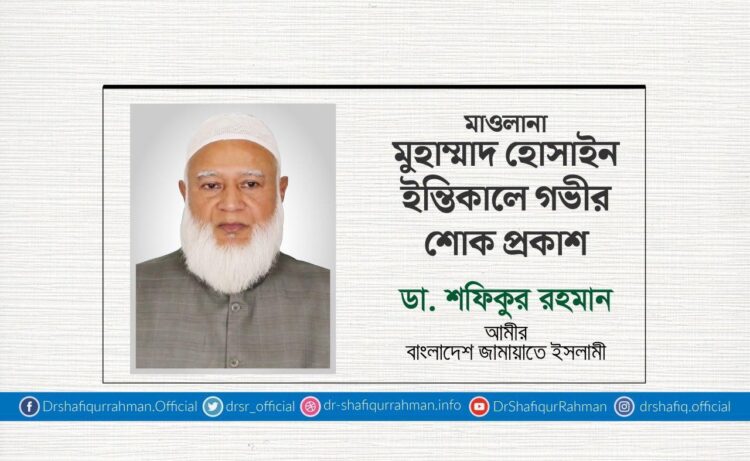 মাওলানা মুহাম্মাদ হোসাইন ইন্তিকালে গভীর শোক প্রকাশ