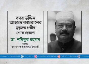 বদর উদ্দিন আহমদ কামরানের মৃত্যুতে গভীর শোক প্রকাশ