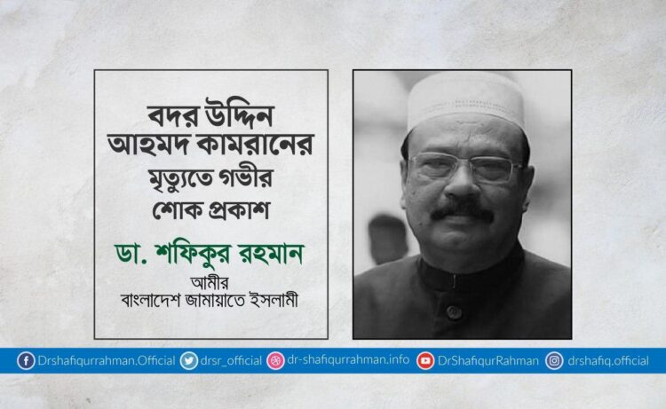 বদর উদ্দিন আহমদ কামরানের মৃত্যুতে গভীর শোক প্রকাশ