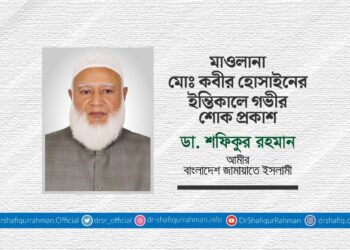 মাওলানা মোঃ কবীর হোসাইনের ইন্তিকালে গভীর শোক প্রকাশ
