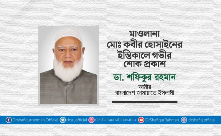 মাওলানা মোঃ কবীর হোসাইনের ইন্তিকালে গভীর শোক প্রকাশ