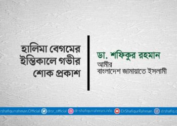 হালিমা বেগমের ইন্তিকালে গভীর শোক প্রকাশ