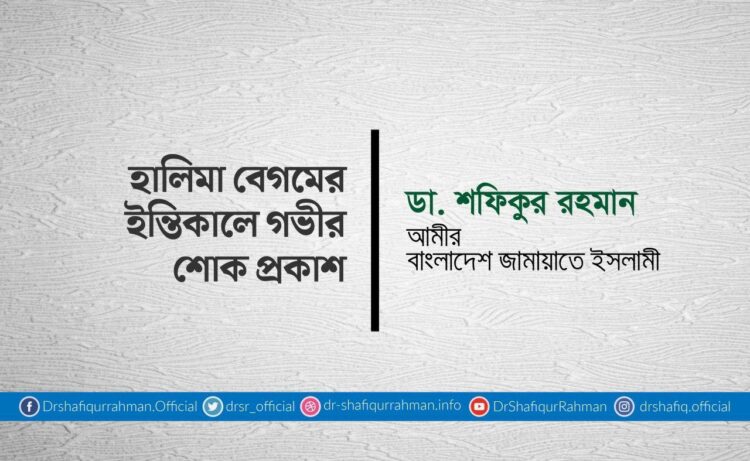 হালিমা বেগমের ইন্তিকালে গভীর শোক প্রকাশ