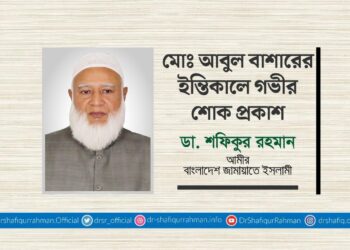 মোঃ আবুল বাশারের ইন্তিকালে গভীর শোক প্রকাশ