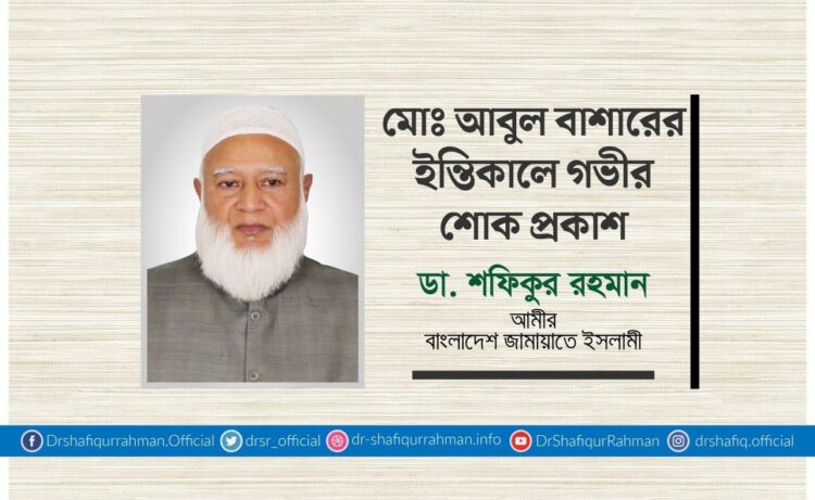 মোঃ আবুল বাশারের ইন্তিকালে গভীর শোক প্রকাশ