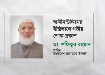 আমীন উদ্দিনের ইন্তিকালে গভীর শোক প্রকাশ