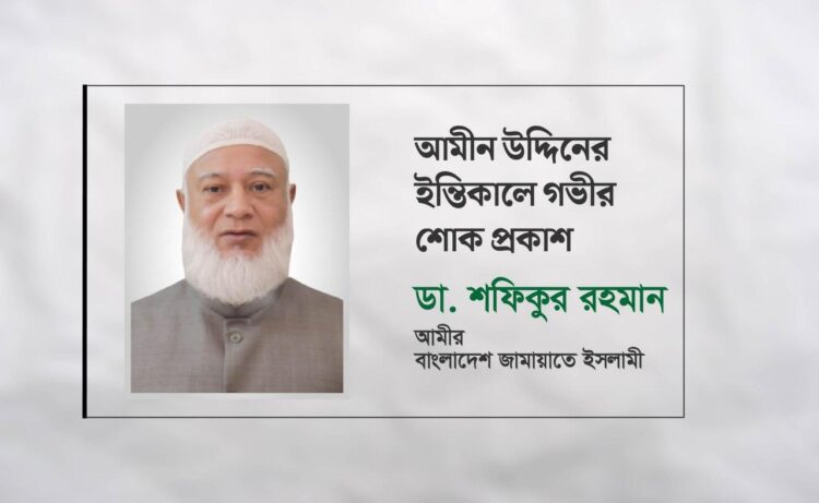 আমীন উদ্দিনের ইন্তিকালে গভীর শোক প্রকাশ