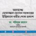 আলহাজ্জ মোফাজ্জল হোসেন সরকারের ইন্তিকালে গভীর শোক প্রকাশ