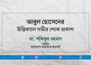 আবুল হোসেনের ইন্তিকালে গভীর শোক প্রকাশ