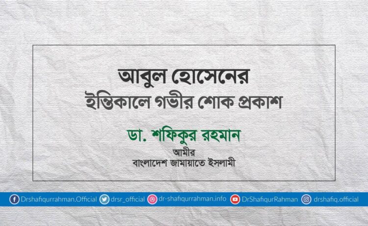 আবুল হোসেনের ইন্তিকালে গভীর শোক প্রকাশ