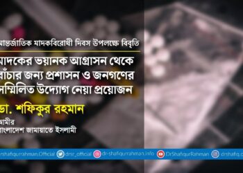 মাদকের ভয়ানক আগ্রাসন থেকে বাঁচার জন্য প্রশাসন ও জনগণের সম্মিলিত উদ্যোগ নেয়া প্রয়োজন