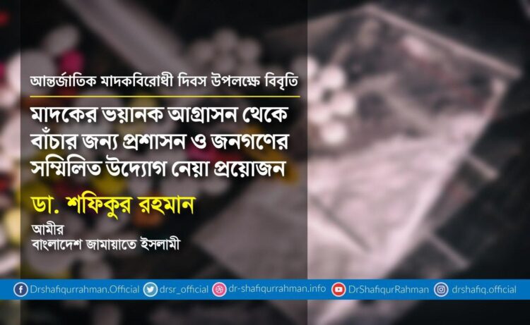 মাদকের ভয়ানক আগ্রাসন থেকে বাঁচার জন্য প্রশাসন ও জনগণের সম্মিলিত উদ্যোগ নেয়া প্রয়োজন