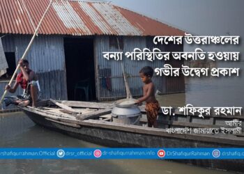 দেশের উত্তরাঞ্চলের বন্যা পরিস্থিতির অবনতি হওয়ায় গভীর উদ্বেগ প্রকাশ