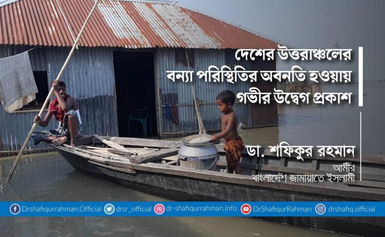 দেশের উত্তরাঞ্চলের বন্যা পরিস্থিতির অবনতি হওয়ায় গভীর উদ্বেগ প্রকাশ