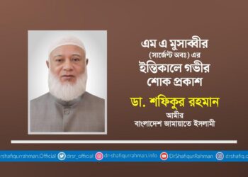 এমএ মুসাব্বীর (সার্জেন্ট অবঃ) এর ইন্তিকালে গভীর শোক প্রকাশ
