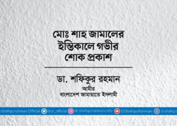 মোঃ শাহ জামালের ইন্তিকালে গভীর শোক প্রকাশ