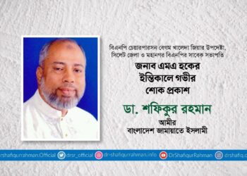 জনাব এমএ হকের ইন্তিকালে গভীর শোক প্রকাশ