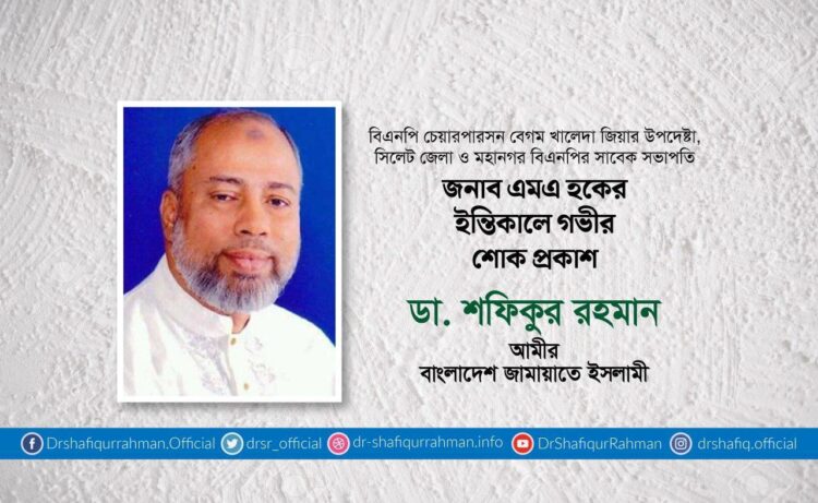 জনাব এমএ হকের ইন্তিকালে গভীর শোক প্রকাশ