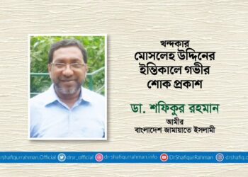 খন্দকার মোসলেহ উদ্দিনের ইন্তিকালে গভীর শোক প্রকাশ