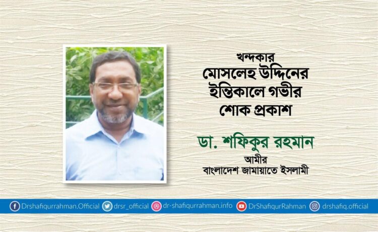 খন্দকার মোসলেহ উদ্দিনের ইন্তিকালে গভীর শোক প্রকাশ