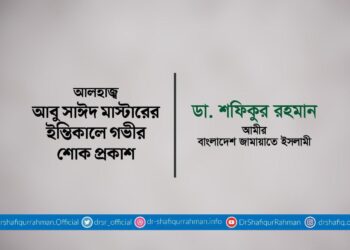 আলহাজ্ব আবু সাঈদ মাস্টারের ইন্তিকালে গভীর শোক প্রকাশ