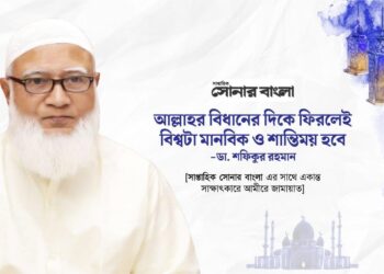 আল্লাহর বিধানের দিকে ফিরলেই বিশ্বটা মানবিক ও শান্তিময় হবে