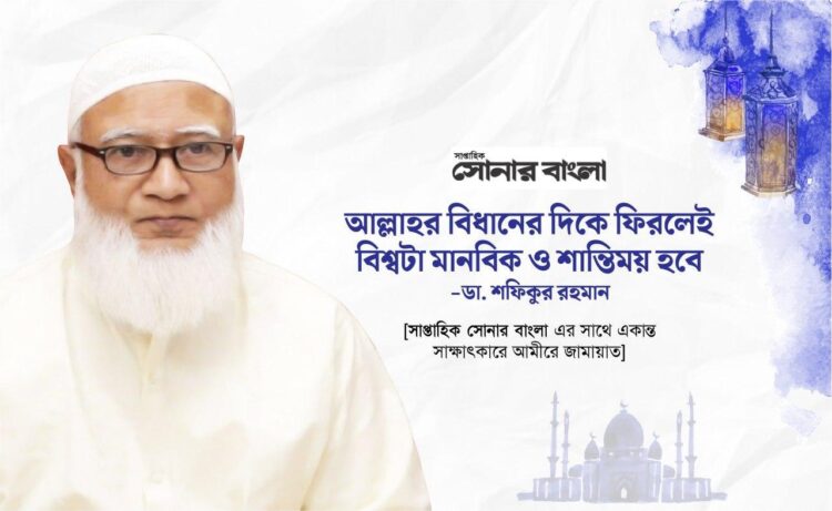 আল্লাহর বিধানের দিকে ফিরলেই বিশ্বটা মানবিক ও শান্তিময় হবে