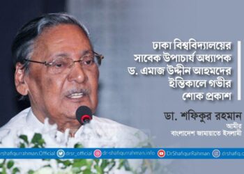 ঢাকা বিশ্ববিদ্যালয়ের সাবেক উপাচার্য অধ্যাপক ড. এমাজ উদ্দীন আহমদের ইন্তিকালে গভীর শোক প্রকাশ
