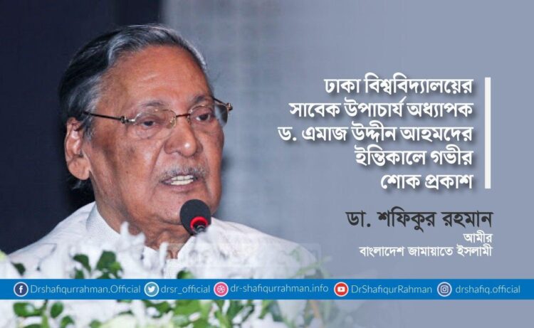 ঢাকা বিশ্ববিদ্যালয়ের সাবেক উপাচার্য অধ্যাপক ড. এমাজ উদ্দীন আহমদের ইন্তিকালে গভীর শোক প্রকাশ