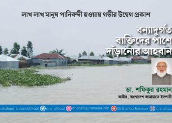 বন্যাদুর্গত ব্যক্তিদের পাশে দাঁড়ানোর আহবান