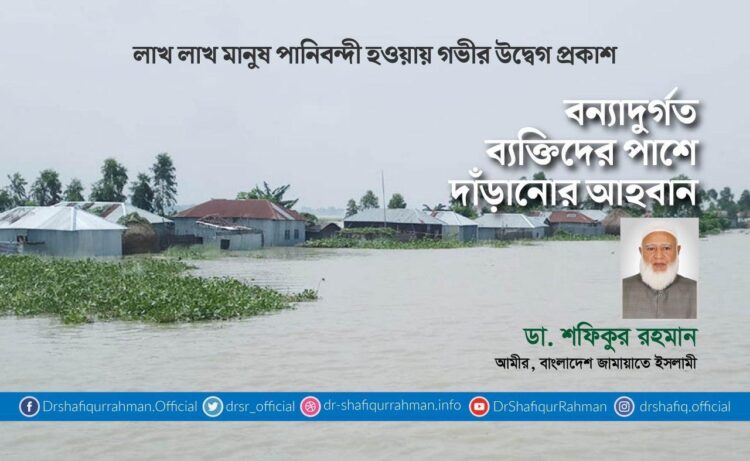 বন্যাদুর্গত ব্যক্তিদের পাশে দাঁড়ানোর আহবান