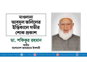 মাওলানা আবদুল জলিলের ইন্তিকালে গভীর শোক প্রকাশ