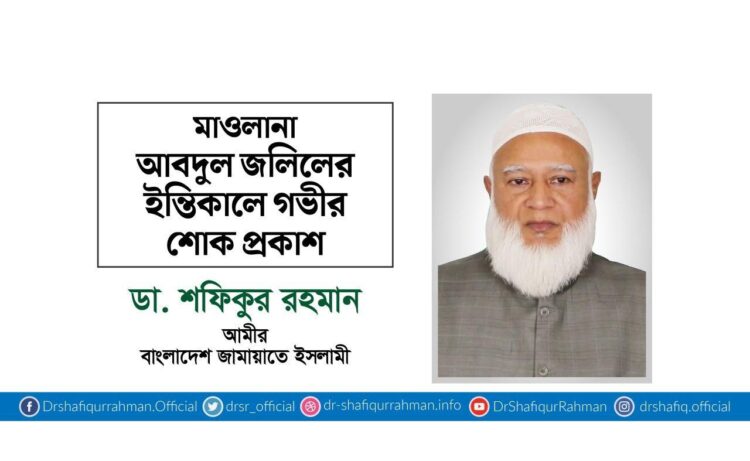 মাওলানা আবদুল জলিলের ইন্তিকালে গভীর শোক প্রকাশ