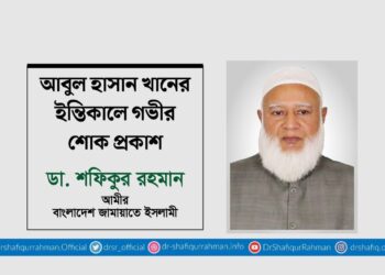 আবুল হাসান খানের ইন্তিকালে গভীর শোক প্রকাশ