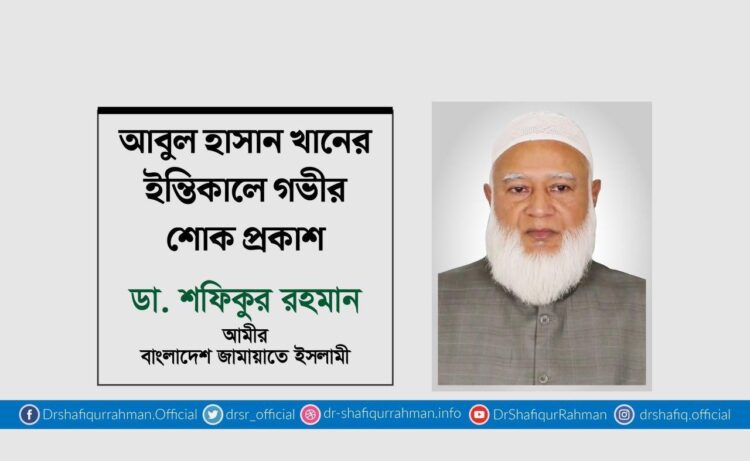 আবুল হাসান খানের ইন্তিকালে গভীর শোক প্রকাশ