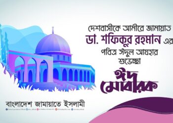 দেশবাসীকে আমীরে জামায়াত ডা. শফিকুর রহমান এর পবিত্র ঈদুল আযহার শুভেচ্ছা