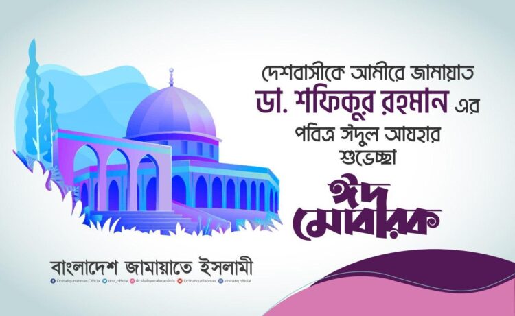 দেশবাসীকে আমীরে জামায়াত ডা. শফিকুর রহমান এর পবিত্র ঈদুল আযহার শুভেচ্ছা