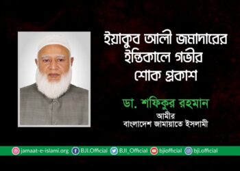 ইয়াকুব আলী জমাদারের ইন্তিকালে গভীর শোক প্রকাশ